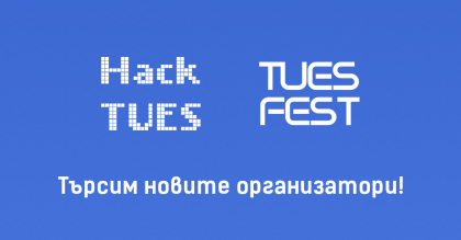 Търсят се новите организатори на Hack TUES 6  и ТУЕС Фест 2020 сред 11. клас