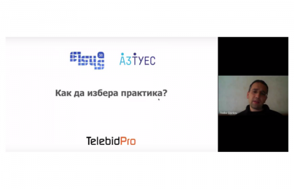 Уебинар на тема “Как да избера практика?” с Тодор Сбирков от TelebidPro