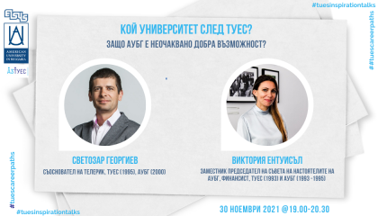 #TUESinspirationTalks - епизод 1 - Кой университет след ТУЕС?