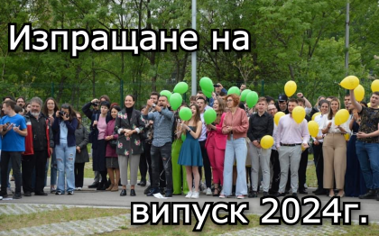 Тържествено изпращане на Випуск 2024