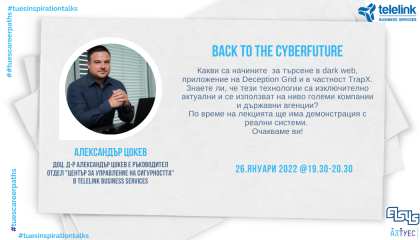 #TUESinspirationTalks - епизод 5 - Back to the Cyberfuture